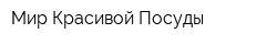 Мир Красивой Посуды