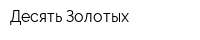 Десять Золотых