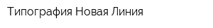 Типография Новая Линия