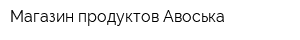 Магазин продуктов Авоська