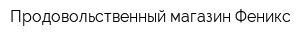 Продовольственный магазин Феникс