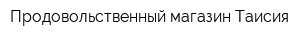 Продовольственный магазин Таисия