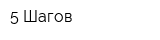 5 Шагов