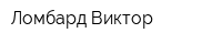 Ломбард Виктор