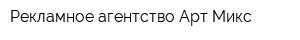 Рекламное агентство Арт-Микс