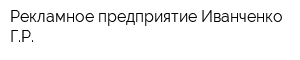Рекламное предприятие Иванченко ГР