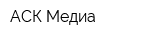 АСК-Медиа