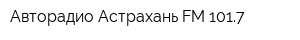 Авторадио-Астрахань FM 1017