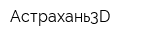 Астрахань3D