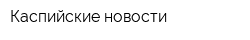 Каспийские новости