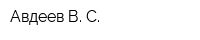 Авдеев В С