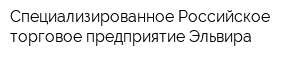 Специализированное Российское торговое предприятие Эльвира