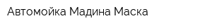 Автомойка Мадина Маска