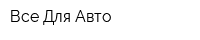Все Для Авто