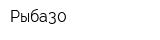 Рыба30