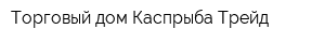 Торговый дом Каспрыба-Трейд