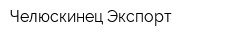 Челюскинец Экспорт