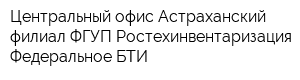 Центральный офис Астраханский филиал ФГУП Ростехинвентаризация - Федеральное БТИ