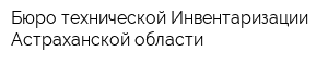 Бюро технической Инвентаризации Астраханской области