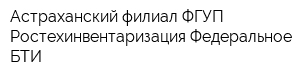 Астраханский филиал ФГУП Ростехинвентаризация-Федеральное БТИ