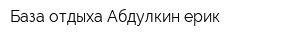 База отдыха Абдулкин ерик