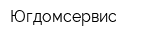 Югдомсервис