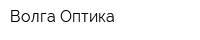Волга Оптика