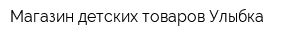 Магазин детских товаров Улыбка