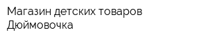 Магазин детских товаров Дюймовочка