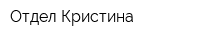 Отдел Кристина