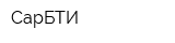 СарБТИ