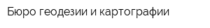 Бюро геодезии и картографии
