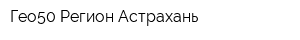 Гео50 Регион Астрахань
