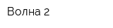 Волна-2