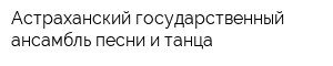 Астраханский государственный ансамбль песни и танца