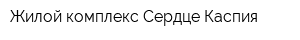 Жилой комплекс Сердце Каспия