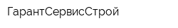 ГарантСервисСтрой