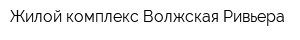Жилой комплекс Волжская Ривьера