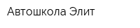 Автошкола Элит