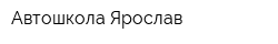 Автошкола Ярослав