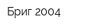 Бриг-2004