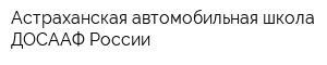 Астраханская автомобильная школа ДОСААФ России