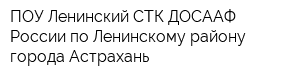 ПОУ Ленинский СТК ДОСААФ России по Ленинскому району города Астрахань