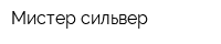 Мистер сильвер