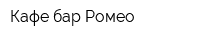 Кафе-бар Ромео