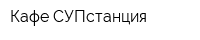 Кафе СУПстанция