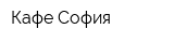 Кафе София