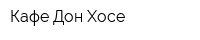 Кафе Дон Хосе