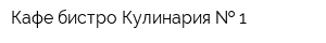 Кафе-бистро Кулинария   1