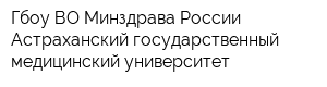 Гбоу ВО Минздрава России Астраханский государственный медицинский университет